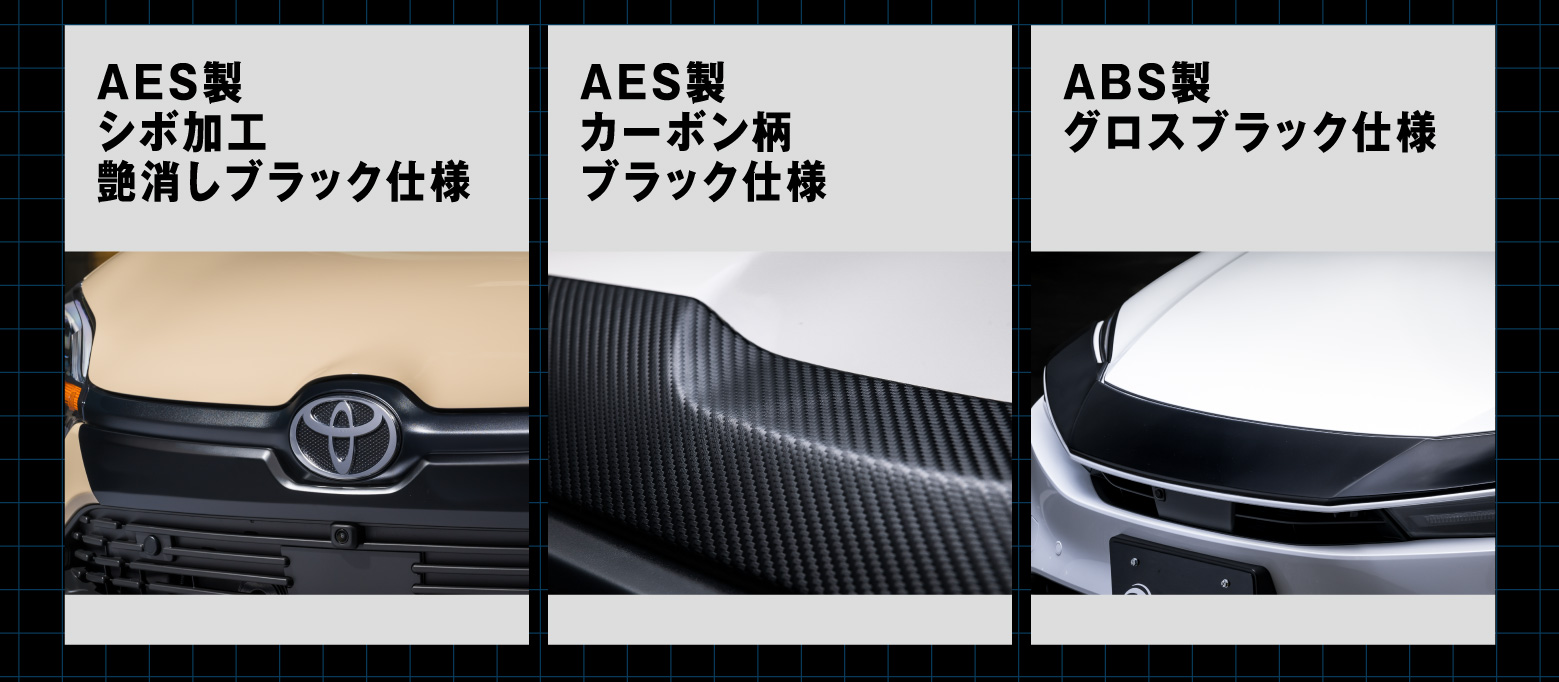 AES製 シボ加工艶消しブラック仕様 / AES製 カーボン柄ブラック仕様 / ABS製 グロスブラック仕様